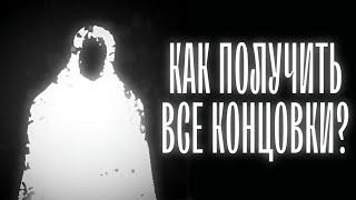 ГАЙД НА ВСЕ КОНЦОВКИ В "Здесь только ты" | The Secret Elevator Remastered