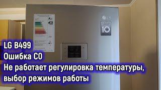 Холодильник LG B499 - ошибка CO, не работает экран, регулировка температуры