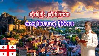 ဂျော်ဂျီယာ နိုင်ငံငယ်လေးအကြောင်း သိကောင်းစရာ | Interesting facts about Georgia Country