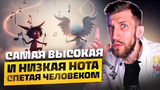 Самая ВЫСОКАЯ и НИЗКАЯ Нота | Это вообще люди? Как такое возможно!?