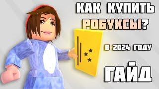 Как купить робуксы в 2024 году?! | Как настроить Game PASS? Подробный ГАЙД! (На телефоне) Robuy