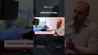 Что такое ипотека?| USA 