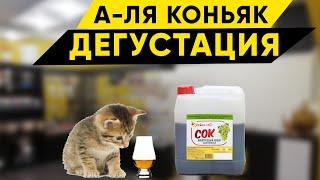 А-ля коньяк. Дегустация