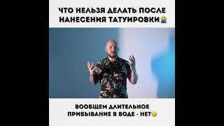 ЧТО НЕЛЬЗЯ ДЕЛАТЬ ПОСЛЕ ТАТУ