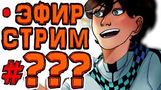 [ST.] Субботний стрим #??? ЧТО ЭТО ЗА СТРИМ