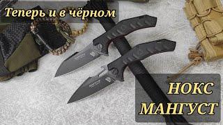 Обновленный  Нож "Нокс Мангуст" 2 Black