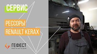 СЕРВИС/Замена Рессоры Renault Kerax