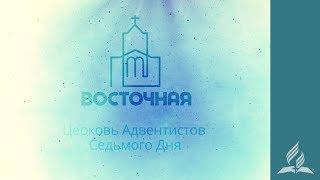 Прямая трансляция пользователя Адвентисты Москвы. Община "Восточная"