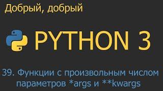 #39. Функции с произвольным числом параметров *args и **kwargs | Python для начинающих