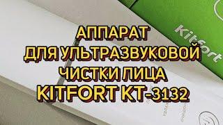 АППАРАТ ДЛЯ УЛЬТРАЗВУКОВОЙ ЧИСТКИ ЛИЦА KITFORT KT-3132