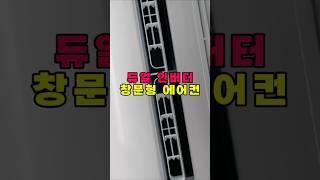 냉각 성능 미쳤다! 파세코 25년형 미니 창문형 에어컨 1등급, 초저소음, 혼자 설치 가능
