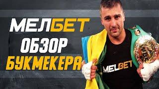 Букмекерская контора Мелбет I Подробный обзор БК Melbet