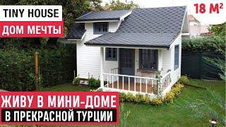 Живу в мини-доме в Турции/Обзор  маленького дома мечты/Рум Тур по Tiny House