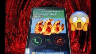 МНЕ ЗВОНИТ НОМЕР 666!!!КАПЕЦ!!!