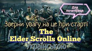 The Elder Scrolls Online. Українською.  Вступний гайд