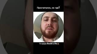 Тг-канал Redik’s lifeПодпишись #рек #работа #мем #приколы #юмор #рекомендации #тренды #топ #тикток