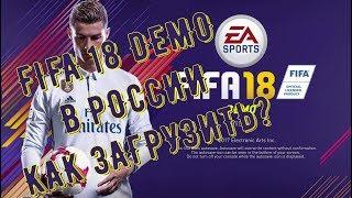 КАК ПОЛУЧИТЬ FIFA 18 DEMO НА PC РАНЬШЕ ВРЕМЕНИ!