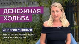 Просто ХОДИ! Как поднять жизненную энергию и быстрее прийти к своей цели?