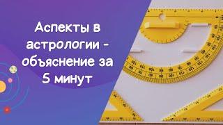 Аспекты планет в астрологии