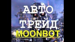 КРИПТОВАЛЮТНЫЙ БОТ | MOONBOT(МУНБОТ)| КАК НАСТРОИТЬ | Stop Loss | Take Profit | Trailing | КРИПТОМИР