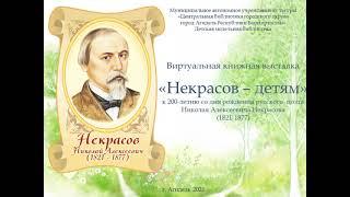 Виртуальная книжная выставка: "Некрасов-детям"