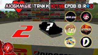 Любимые тачки ютуберов в RRO 2 - Russian Rider Online