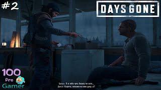 Days Gone ЖИЗНЬ ПОСЛЕ lp #2 Лагерь Коупленда, Блокпост Неро и лекарство для Бухаря