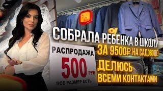 Собрала ребенка в школу за 9500₽ НА САДОВОДЕДелюсь всеми контактамиБЫСТРО И ВЫГОДНО