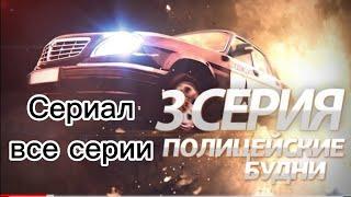 СЕРИАЛ КОМЕДИЯ Полицейские будни ВСЕ СЕРИИ 1-3, 1-й сезон