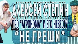 Алексей Стёпин - Не греши #стёб #русскийстиль