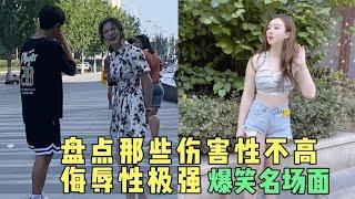 《抖音 搞笑》伤害不大侮辱极强的场面，女子：他又不行，整夜那样缠