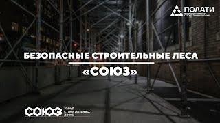 Профессиональные клиновые строительные леса СОЮЗ - надёжный партнёр компании ПОЛАТИ.