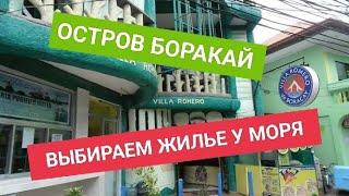 Ищем жилье у моря | Остров Боракай на Филиппинах