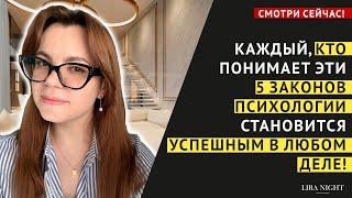 5 КЛЮЧЕВЫХ ЗАКОНОВ ПСИХОЛОГИИ! ДОЛЖЕН ЗНАТЬ КАЖДЫЙ!