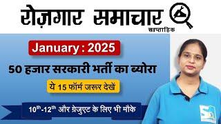 Rojgar Samachar January 2025 | Top 15 Government Job Vacancy | Sarkari Job News