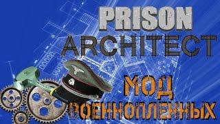 Prison Architect - Моды военные заключенные и женская тюрьма