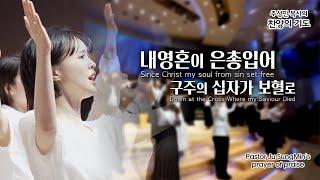 CTS기독교TV 찬양의 기도"Since Christ my soul from sin set free" / "내영혼이 은총입어 / 구주의 십자가 보혈로" 주성민 목사의 찬양의기도