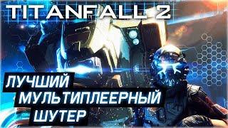 TITANFALL 2 | СПУСТЯ 2 ГОДА...