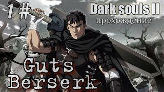 Dark souls 2 Guts Berserk ПРОХОЖДЕНИЕ 1#