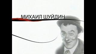 Как уходили Кумиры. Михаил ШУЙДИН (2006)