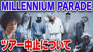 MILLENNIUM PARADEのツアー中止について【賛否両論67】