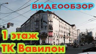 Вавилон 1 этаж