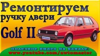 Golf II ремонтируем ручку двери