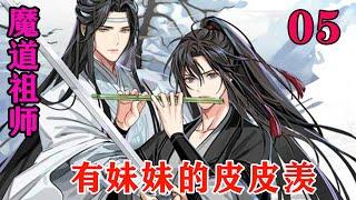 《魔道祖师》之有妹妹的皮皮羡05集魏无羡听言后却是精神大振，虽说他一直都坚持魏莹是他亲妹妹，可周围众人却一直半信半疑。#忘羡#魔道祖师#蓝忘机#魏无羡