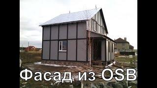 Фасад из OSB (ОСП) плиты фахверк своими руками на каркасном доме.