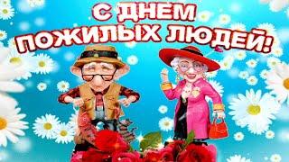 С ДНЁМ ПОЖИЛОГО ЧЕЛОВЕКА!ОЧЕНЬ КРАСИВОЕ ПОЗДРАВЛЕНИЕ С ПРАЗДНИКОМ!