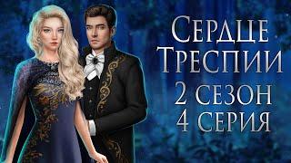 Сердце Треспии |Серия 4,сезон 2|Клуб романтики |ОЗВУЧКА