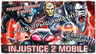 Самый лучший Пак Опенинг Injustice 2 Mobile - Выпали Легендарки Платиновый Сундук На Праздники