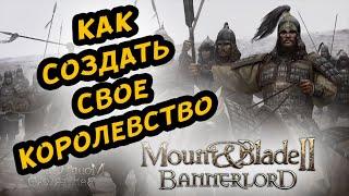 MOUNT & BLADE II BANNERLORD - КАК СОЗДАТЬ СВОЕ КОРОЛЕВСТВО