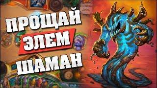 ЭЛЕМЕНТАЛИ С ДРЫЖЕГЛОТОМ ВЕРНУЛИСЬ!  Hearthstone - Возмездие Теней